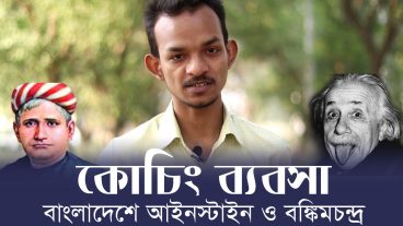 পরীক্ষায় পাশ মার্ক ৩৩ কেন? কখনো ভেবেছেন কি!বাংলাদেশের শিক্ষা ব্যবস্থায় আইনস্টাইন ও বঙ্কিমচন্দ্র