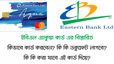 যেভাবে ইবিএল অ্যাকোয়া প্রিপেইড মাস্টারকার্ড করবেন