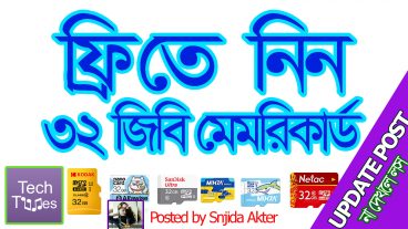 ফ্রিতে তে নিন ৩২ জিবি মেমরিকার্ড [না নিলে চরম মিস] REPOST UPDATED