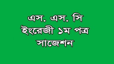 ২০১৯ সালের এসএসসি ইংরেজি ১ম পত্র পরীক্ষার্থীদের সাজেশন