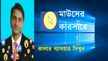 মাউসের কার্সার এ কালার ব্যবহার করুন নিমিষেই