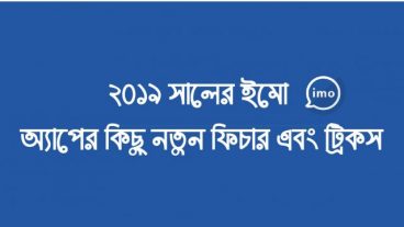 ইমো অ্যাপের এর ২০১৯ সালের কিছু লুকানো ফিচার