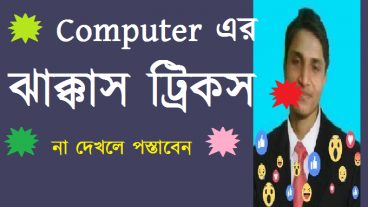 Computer এর ঝাক্কস ট্রিক্স দেখলে আবাক হয়ে যাবেন