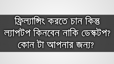 ফ্রিল্যান্সিং করতে চান কোনটি কিনবেন-ল্যাপটপ নাকি ডেস্কটপ?সামাধান এখানে