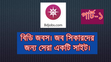 বাংলাদেশের অন্যতম সেরা জব সাইট, অনেকেই জানেন না, আপনিও খুজছেন হয়তো