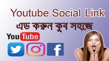 কিভাবে ইউটিউব এ সোশ্যাল লিংক অ্যাড করবেন দেখে নিন How To Add Socail Link Youtube Facebook