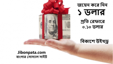 একাউন্ট করে ৮০ টাকা বোনাস নিন, বিকাশে উইথড্র