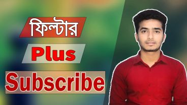 How to make filter plus Subscribe ইউটিউব থেকে সাবস্ক্রাইব [Esho Shikhi] 2019