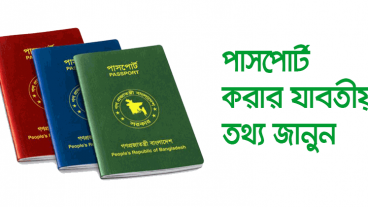 অনলাইনে ই-পাসপোর্ট কিভাবে করবেন? কি কি লাগবে?