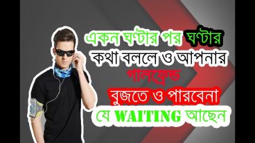 ঘণ্টার পর ঘণ্টা কথা বললে ও আপনার গালফ্রেন্ড বুজতে ও পারবেনা