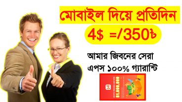 একটি অ্যাপস থেকে দৈনিক 4- 5 ডলার ইনকাম করুন খুব সহজেই A To Z