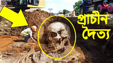 ৮, ৪০০ বছর পুরনো রহস্যময় প্রাচীন দৈত্যাকৃতি মানুষ