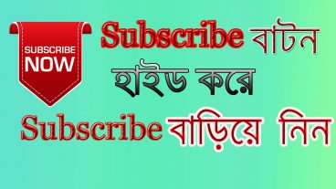 সাবস্ক্রাইব বাটন হাইড করুন আর বেশি বেশি সাবস্ক্রাইব নিয়ে নিন Secret Tips Technical TanvIR