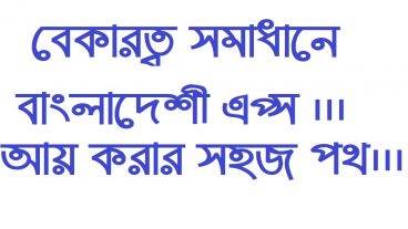 বেকারত্ব সমাধানে বাংলাদেশী অ্যাপস আয় করার সহজ পথ
