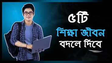৫ টি শিক্ষা জীবন বদলে দিবে