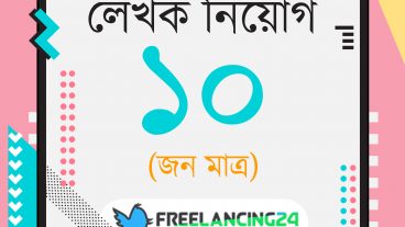 ফ্রিল্যান্সিং বিষয়ক জনপ্রিয় ব্লগ ফ্রিল্যান্সিং ২৪ ডট কম এর লেখক হয়ে হউন