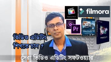 ভিডিও এডিটিং শিখতে চান?