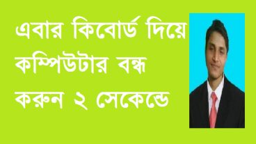 এবার কিবোর্ড দিয়ে কম্পিউটার বনধ করুন ২সেকেন্ডে ১০০