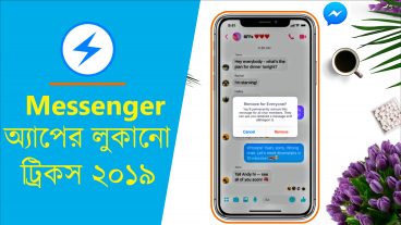 ম্যাসেন্জার এর কিছু জানা ও অজানা ফিচার ২০১৯