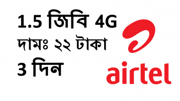 মাত্র ২২ টাকায় ৩ দিন মেয়াদ এ  1500  মেগাবাইট  ৪ জি ইন্টারনেট! এয়ারটেল এ