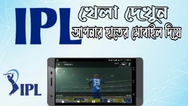 কিভাবে মোবাইল দিয়ে  IPL খেলা দেখবেন