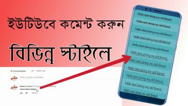 ইউটিউব ভিডিওতে টিউমেন্ট করুন আপনার স্টাইলে