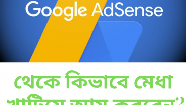 মেধা খাটিয়ে আয়! পর্ব-১