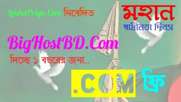 BigHostBD দিচ্ছে ১ বছরের জন্য ডট কম ডোমেইন ফ্রি!