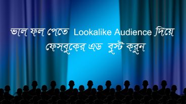 ভাল ফল পেতে ‘Lookalike Audience’ দিয়ে ফেসবুকে এড বুস্ট করুন