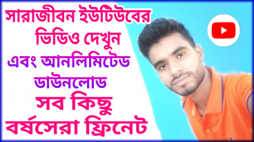 আবার ও 3G স্পিডে ফ্রি ইউটিউব সহ আনলিমিটেড ডাউনলোড করতে পারবেন বাংলালিংক সিম দিয়ে