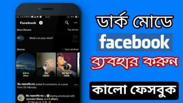 ডার্ক মোডে ফেসবুক ব্যবহার করুন