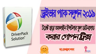 এবার টরেন্ট ছাড়াই ডাইরেক লিংক থেকে DriverPack Solutions Offline ডাউনলোড করুন লেটেস্ট ভার্সন