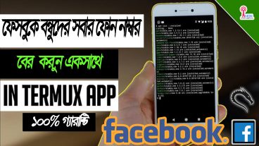 ফেসবুকে সব বন্ধুদের ফোন নাম্বার বের করুন একসাথে লিস্ট আকারে [Hidden Ticks]