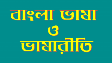 ভাষারীতি ও যতি বা ছেদ চিহ্ন : PART – 01