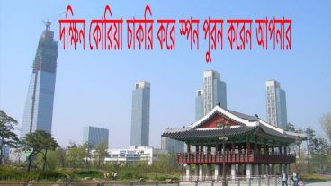 আপনি কি সল্প খরচে দক্ষিন কোরিয়া যেতে চান? তাহলে টিউনটি আপনার জন্য