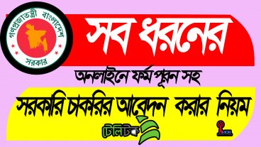 নিজেই নিজের সরকারি চাকুরির আবেদন করুন অনলাইনে আর নয় দোকানে গিয়ে আবেদন