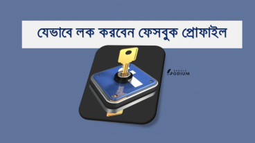 খুব সহজে ফেসবুক প্রোফাইল লক করুন!