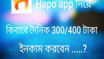 এবার Hapo apps দিয়ে এক দিনে ৫০ ডলার ইনকাম করুন পেমেন্ট বিকাশে নিতে পারবেন [Update টিউন]