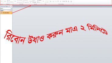 মাইক্রোসফট  অ্যাক্সেস উপরের রিবন হাইড করুন