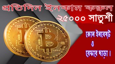 [মেগা টিউন] কোন প্রকার কাজ ছাড়াই প্রতিদিন ইনকাম করুন ১০০-১৫০ টাকা