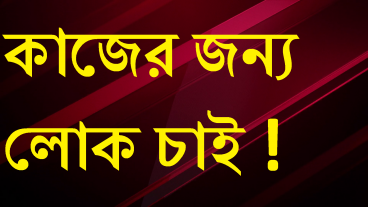 কাজের জন্য লোক চাই