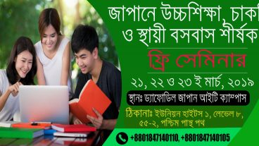 জাপানে উচ্চ শিক্ষা-চাকরি ও স্থায়ী বসবাস শীর্ষক ফ্রি সেমিনার