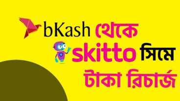 কিভাবে বিকাশ মেনু থেকে আপনার Skitto সিমে টাকা রিচার্জ করবেন Skitto অ্যাপ ব্যবহার না করে