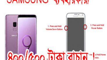 আপনি কি SAMSUNGS ফোন চালান? তাহলে এই টিউন আপনার জন্য