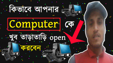 কিভাবে  Computer তাড়াতাড়ি চালু করবেন