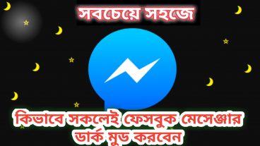 কিভাবে ফেসবুক মেসেঞ্জার ডার্ক মুড করবেন?