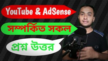 ইউটিউব এবং অ্যাডসেন্স সম্পর্কিত সকল প্রশ্নের উত্তর