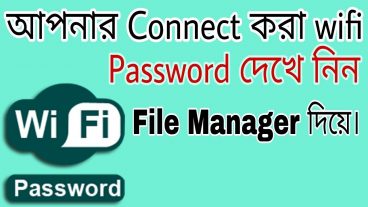 আপনার Connect করা wifi password দেখে নিন file manager দিয়ে
