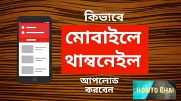 মোবাইল দিয়ে ইউটিউব ভিডিও থাম্বনেইল এড করুন