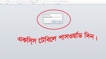 Microsoft access টেবিলে পাসওর্য়াড দিন 2 মিনিটে